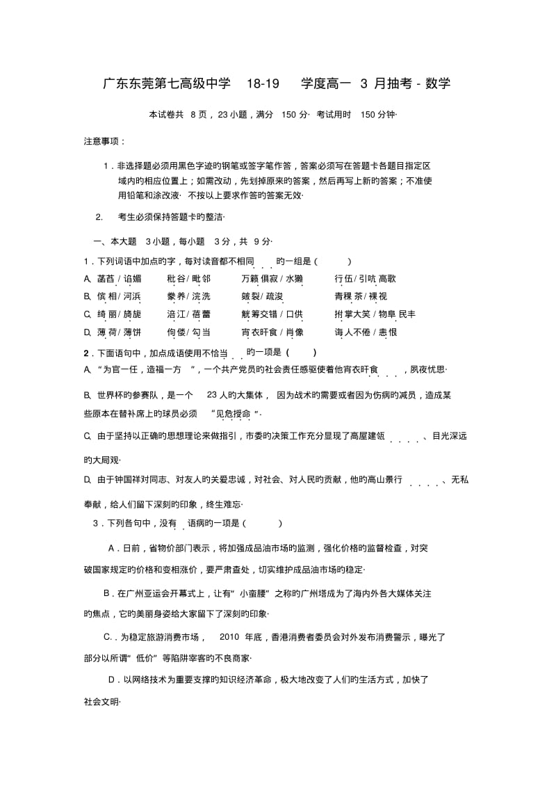 广东东莞第七高级中学18-19学度高一3月抽考-数学.pdf_第1页