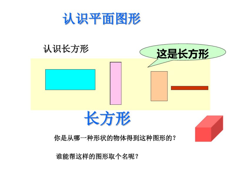 一年级数学下册《认识图形》复习课件.pdf_第3页