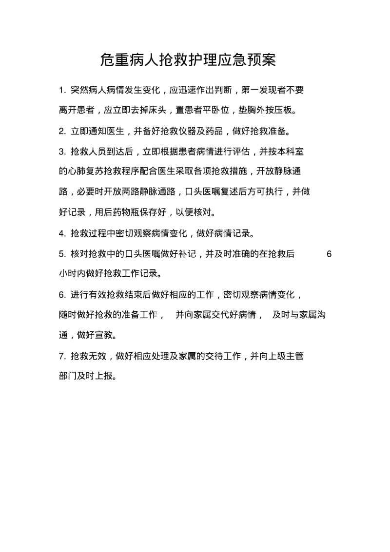 全部护理应急预案及流程.pdf_第1页