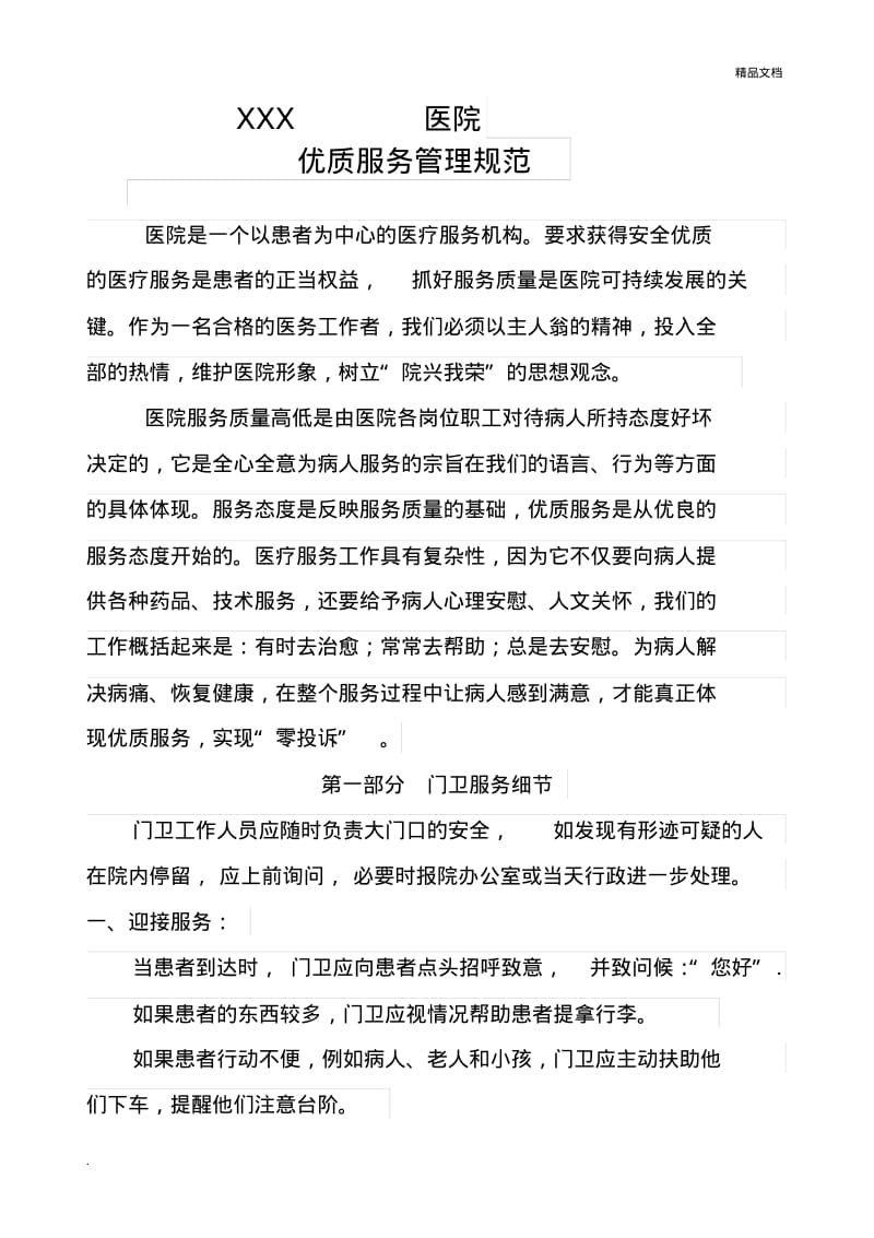 医院优质服务规范.pdf_第1页