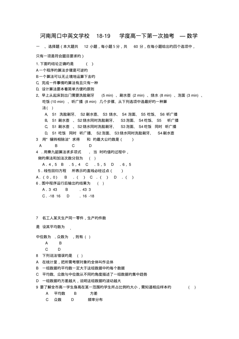 河南周口中英文学校18-19学度高一下第一次抽考—数学.pdf_第1页