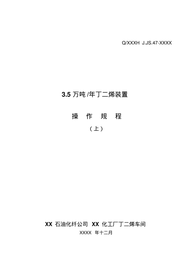 化工公司丁二烯装置操作规程(上).pdf_第1页