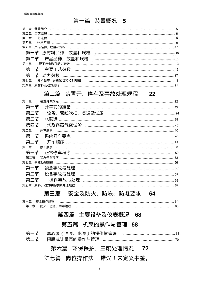 化工公司丁二烯装置操作规程(上).pdf_第2页