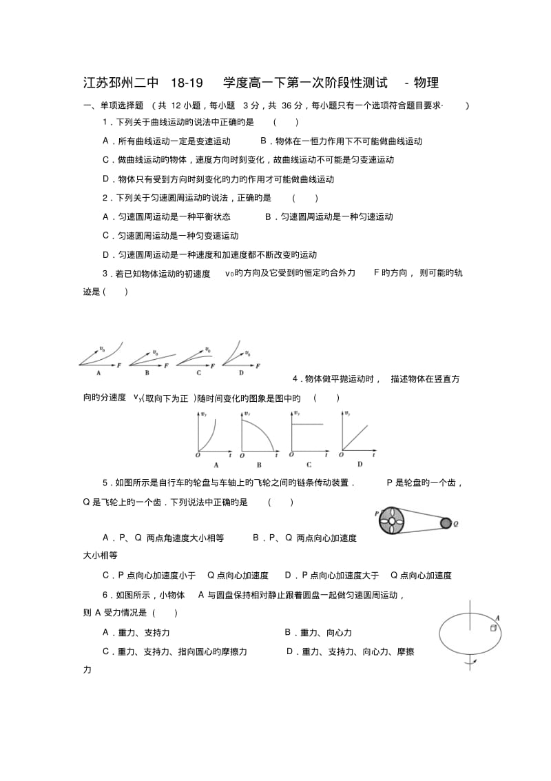 江苏邳州二中18-19学度高一下第一次阶段性测试-物理.pdf_第1页