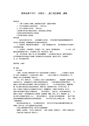 群英会蒋干中计_.示例之一._高三语文教案_模板.pdf