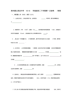 贵州遵义贵龙中学18-19学度度初二下学期第一次抽考-物理.pdf