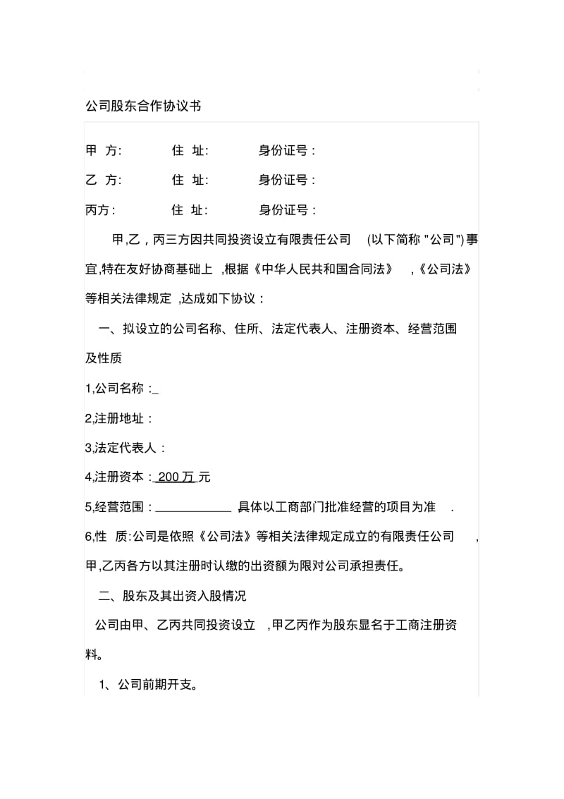 公司股东合作协议书最新范本.pdf_第1页