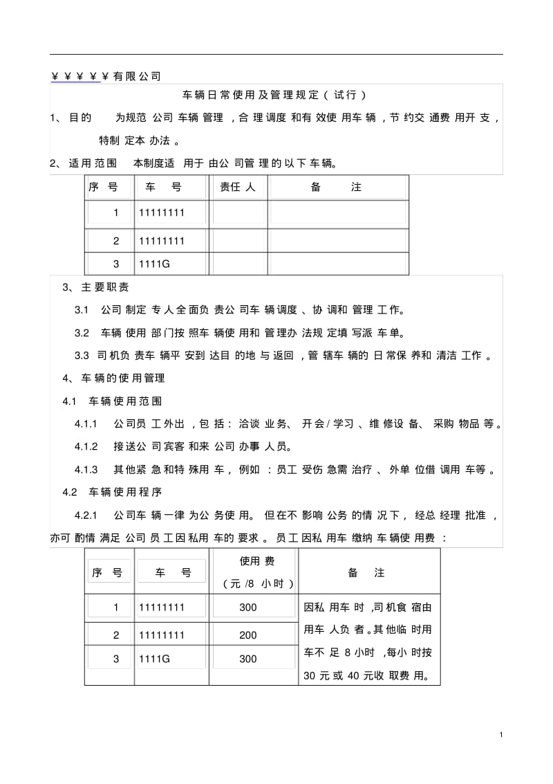 公司车辆日常使用及管理制度.pdf_第1页