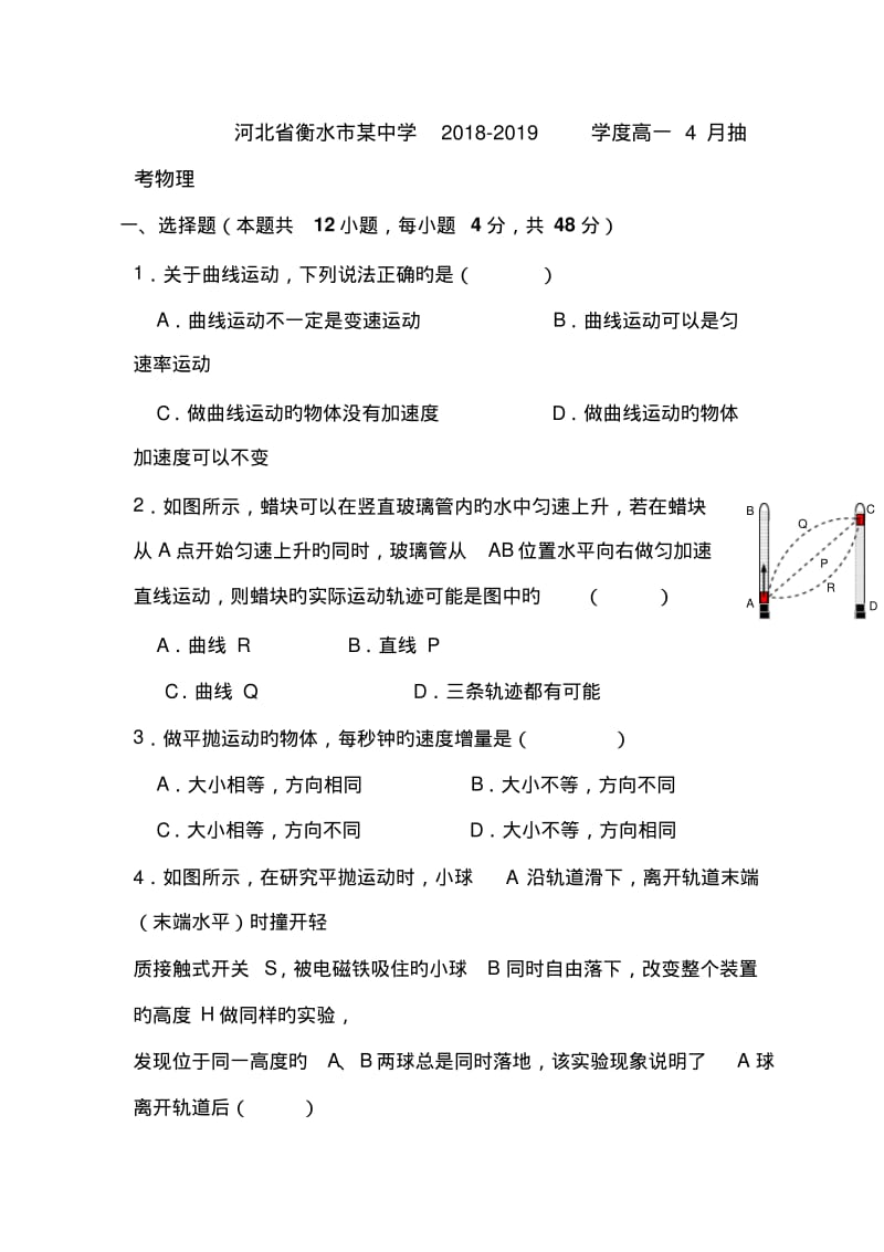 河北省衡水市某中学2018-2019学度高一4月抽考物理.pdf_第1页