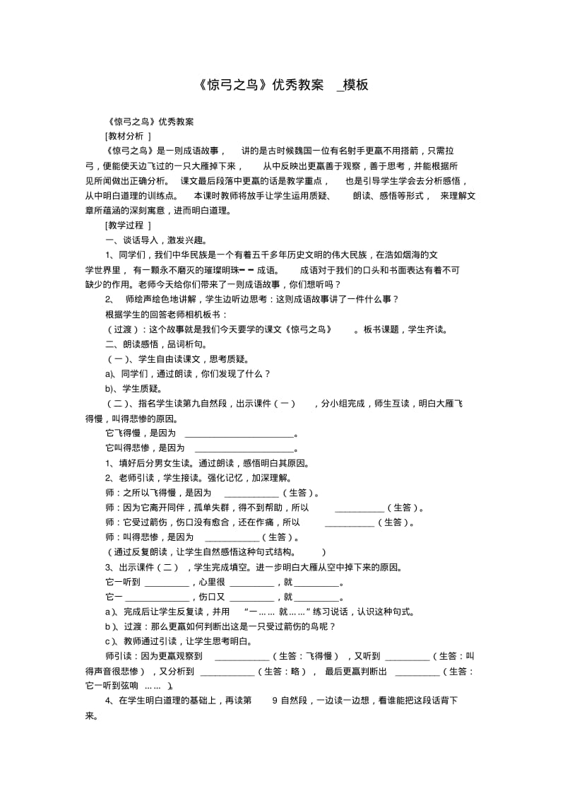 《惊弓之鸟》优秀教案_模板.pdf_第1页