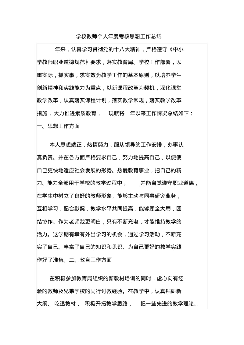 学校教师个人年度考核思想工作总结.pdf_第1页