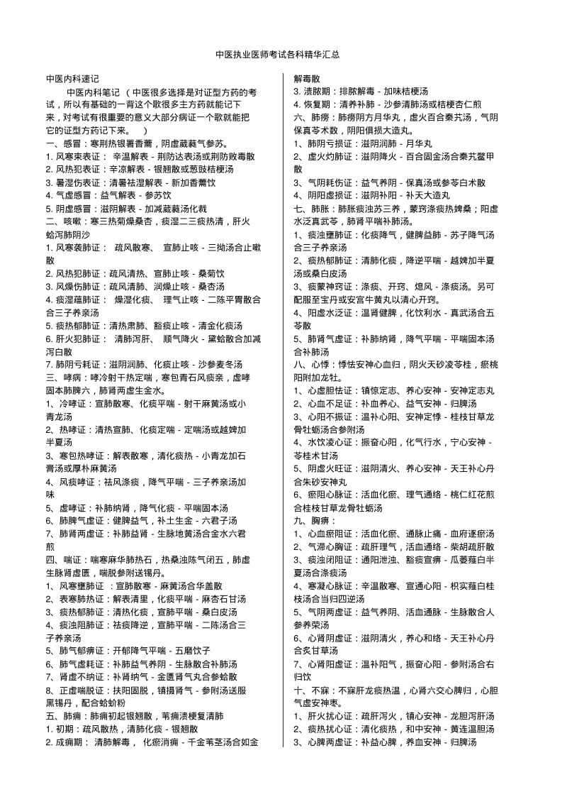 中医执业医师考试知识点汇总.pdf_第1页