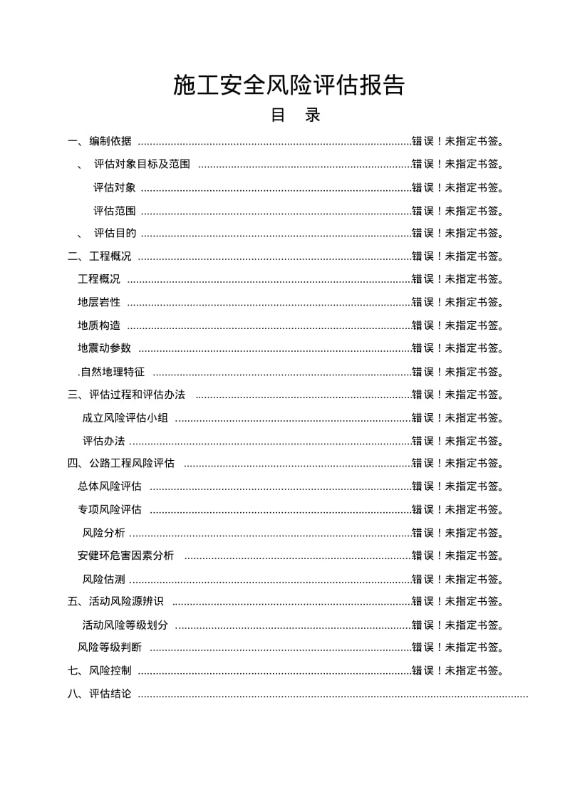 公路××施工安全风险评估报告.pdf_第2页