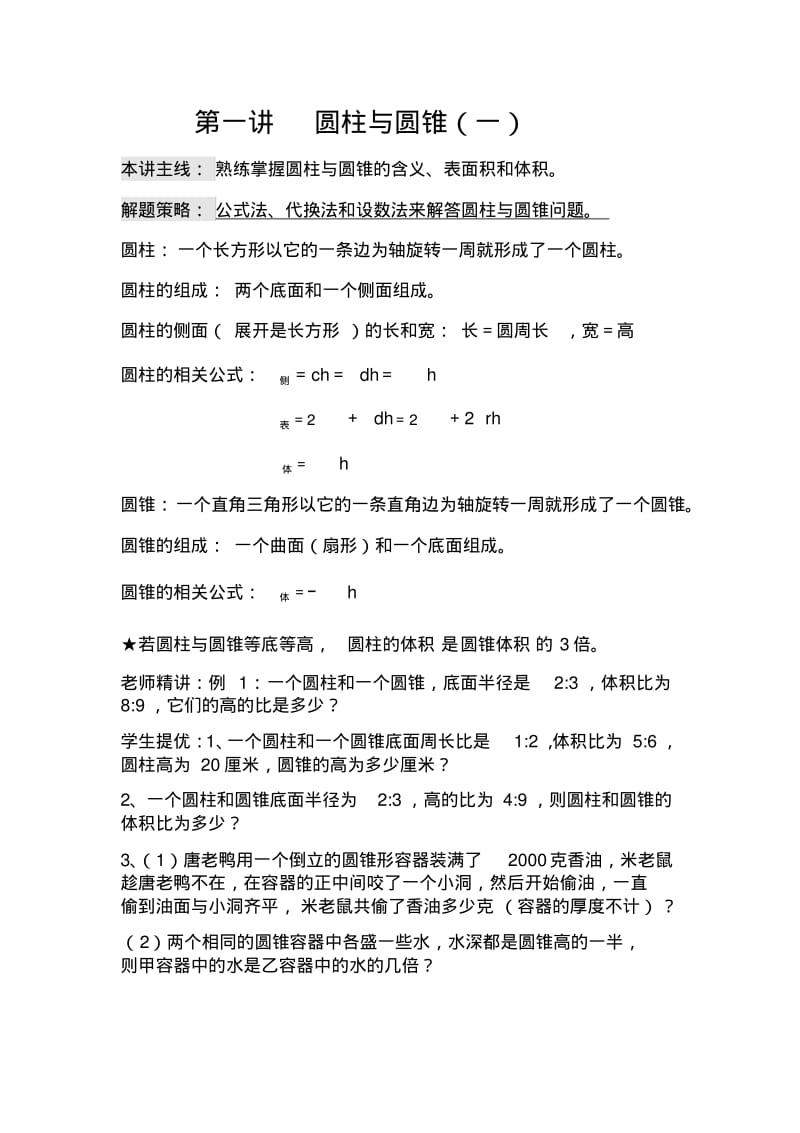 六年级思维训练：圆柱和圆锥(一).pdf_第1页