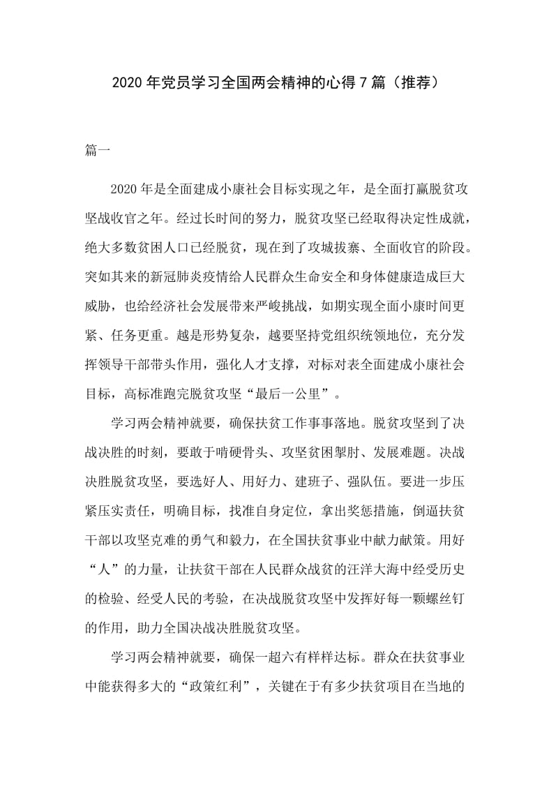 2020年党员学习全国两会精神的心得7篇（推荐）.docx_第1页