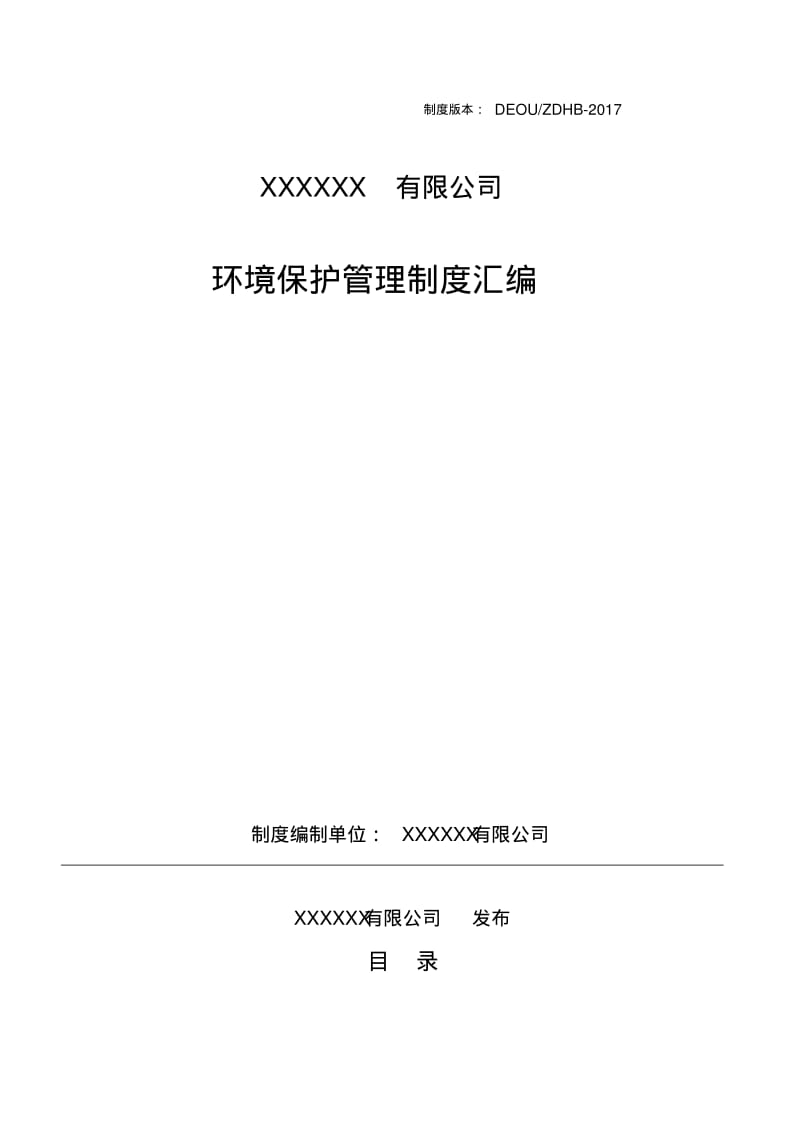 化工企业环保管理制度汇编.pdf_第1页