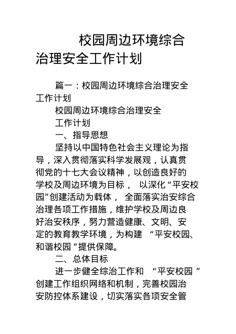 校园周边环境综合治理安全工作计划.pdf_第1页