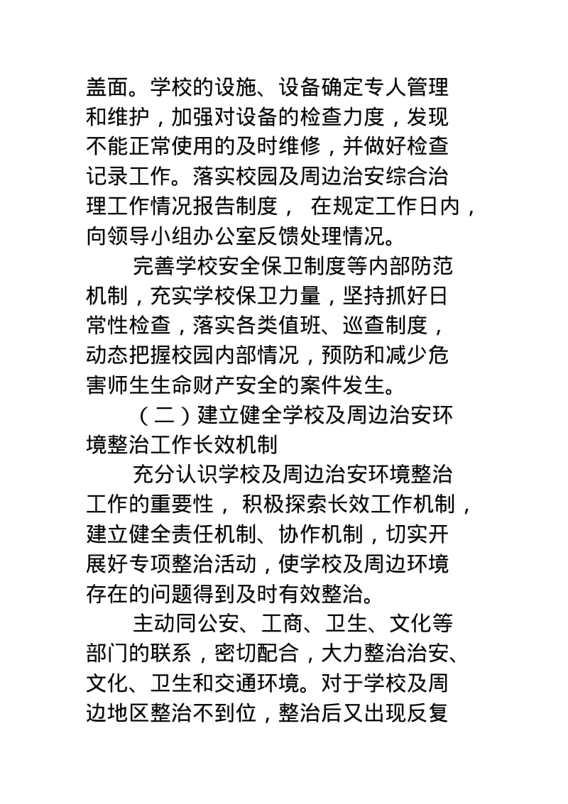 校园周边环境综合治理安全工作计划.pdf_第3页