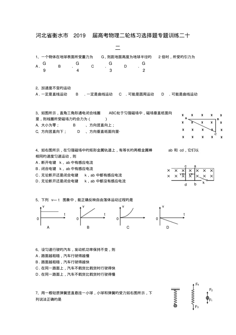 河北省衡水市2019届高考物理二轮练习选择题专题训练二十二.pdf_第1页