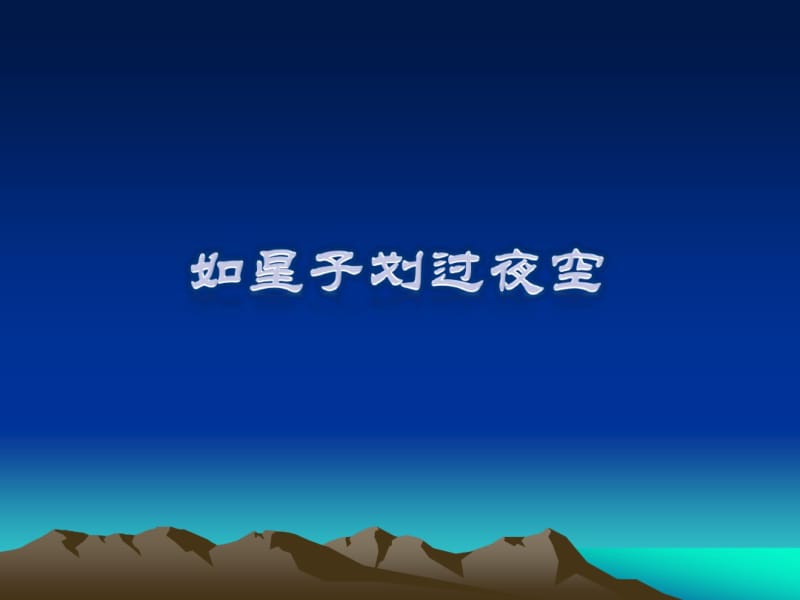 如星子划过夜空.pdf_第1页