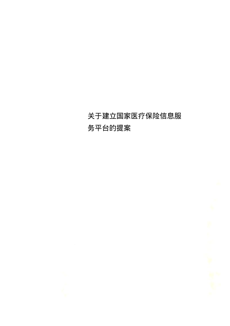 关于建立国家医疗保险信息服务平台的提案.pdf_第1页