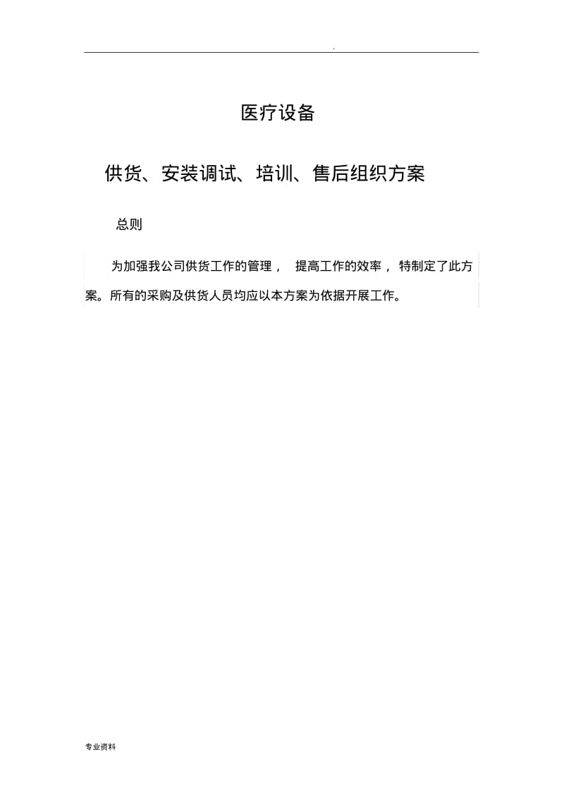 医疗设备供货、安装调试、培训、售后组织方案.pdf_第1页