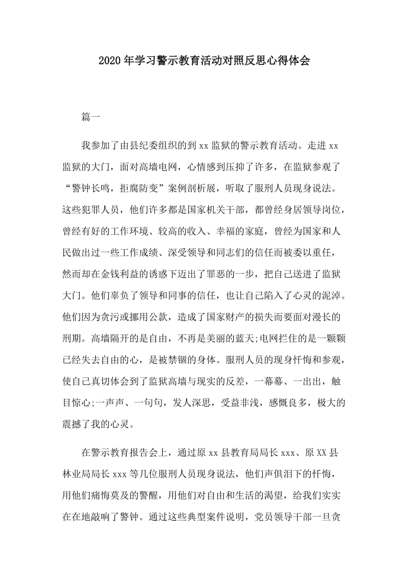 2020年学习警示教育活动对照反思心得体会.docx_第1页