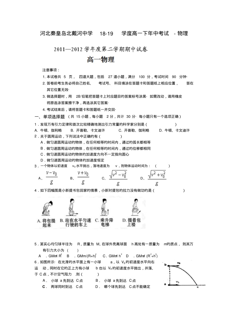 河北秦皇岛北戴河中学18-19学度高一下年中考试-物理.pdf_第1页