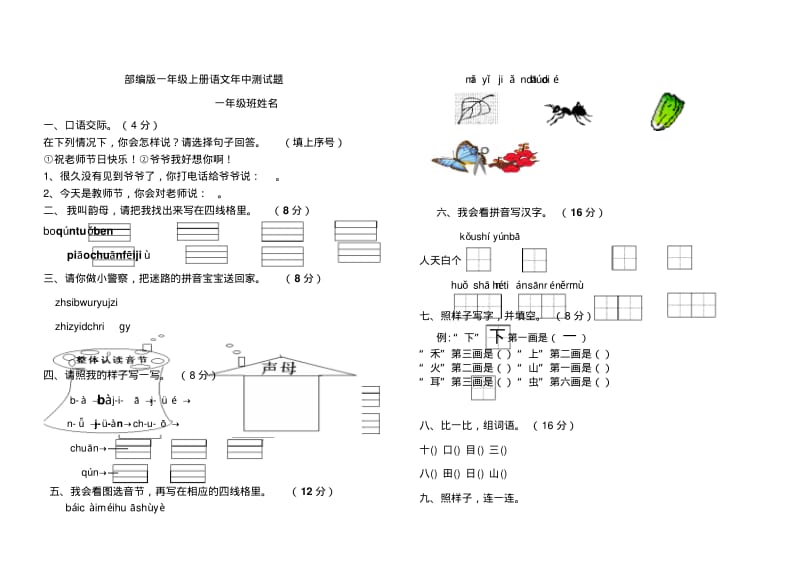 部编版一年级上册语文年中测试题.pdf_第1页