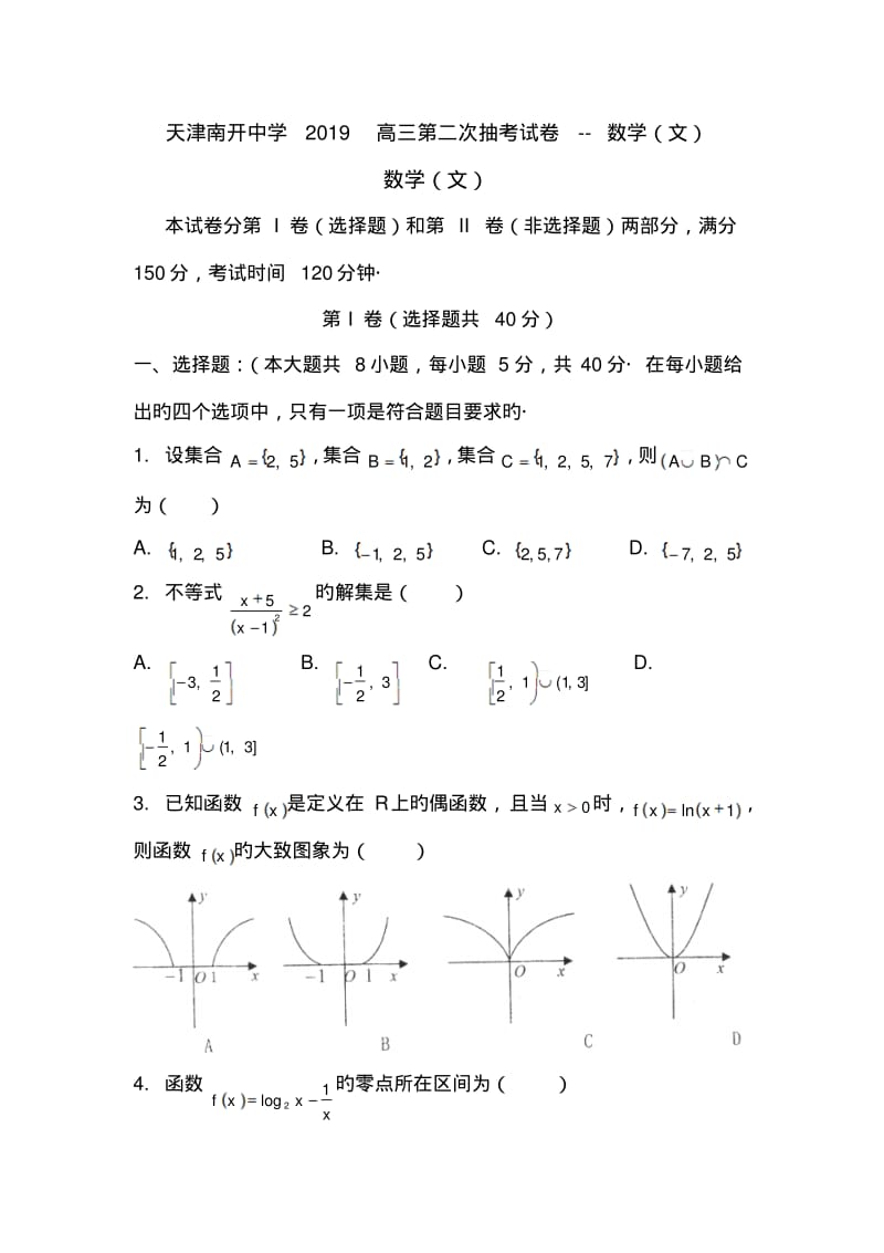 天津南开中学2019高三第二次抽考试卷--数学(文).pdf_第1页