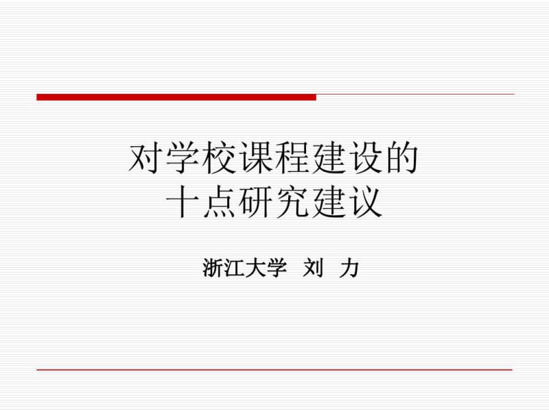 浙江大学刘力-PPT课件.pdf_第1页