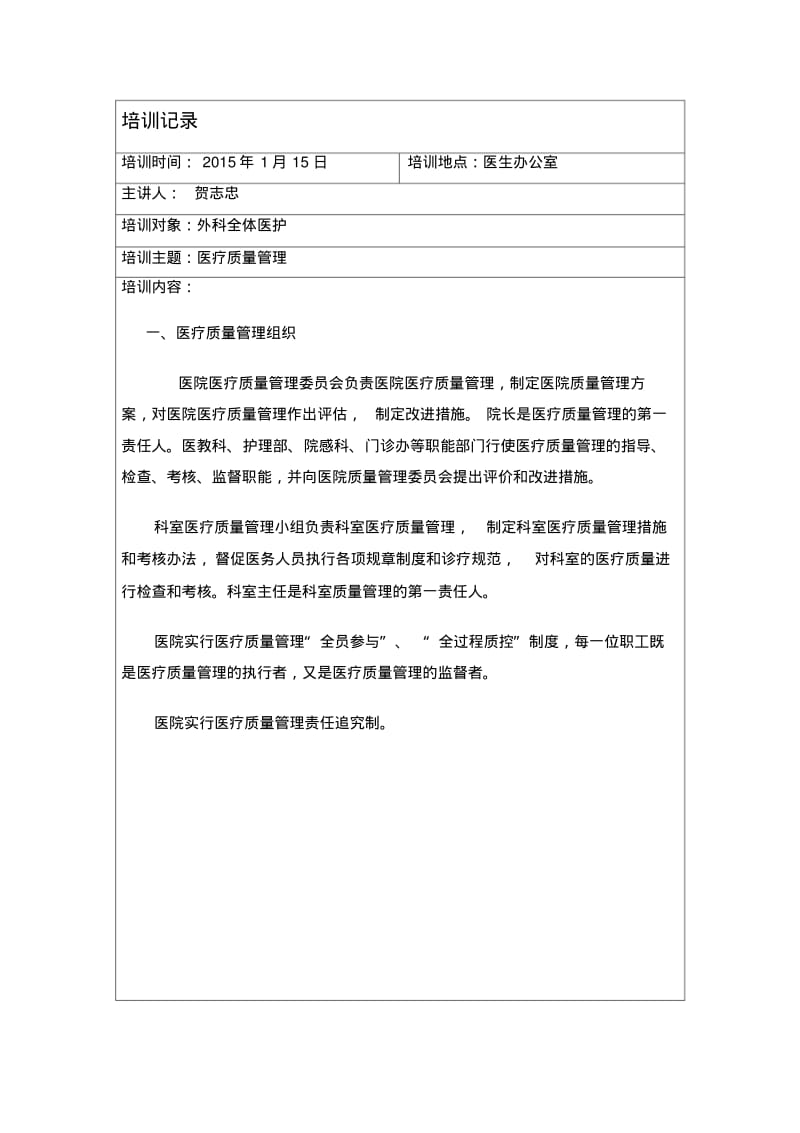 医疗质量管理小组培训记录.pdf_第1页