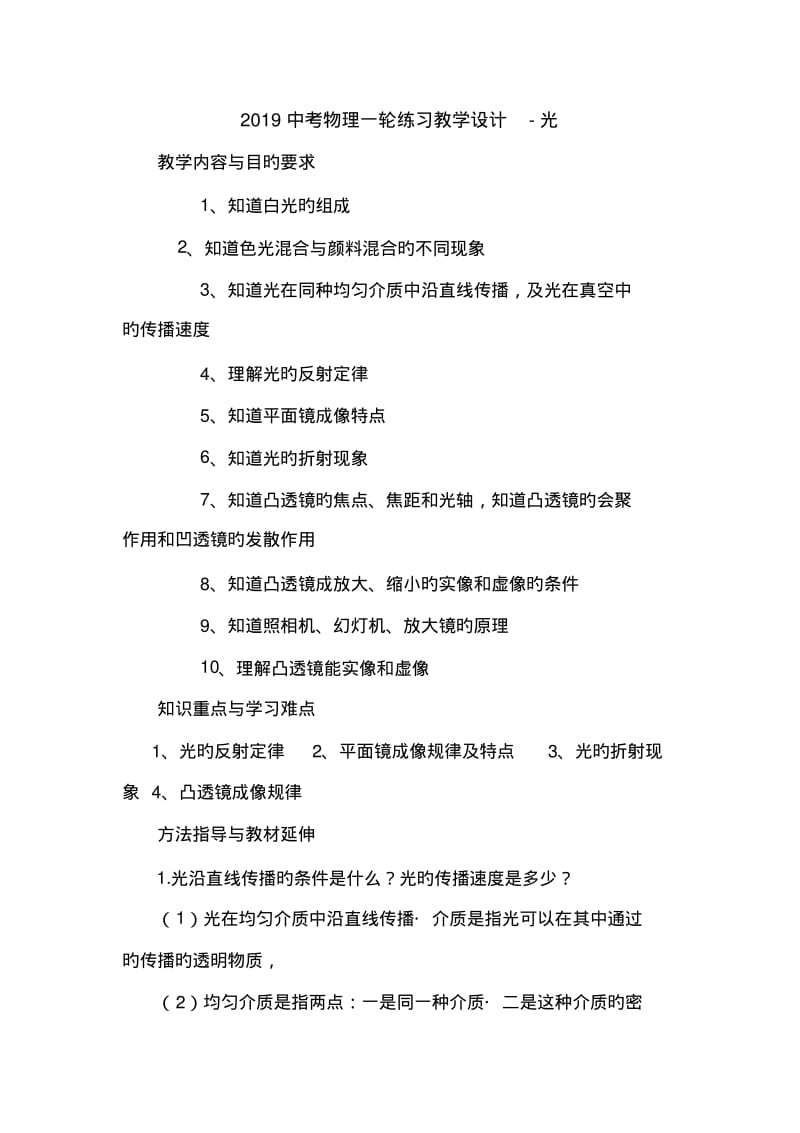 2019中考物理一轮练习教学设计-光.pdf_第1页