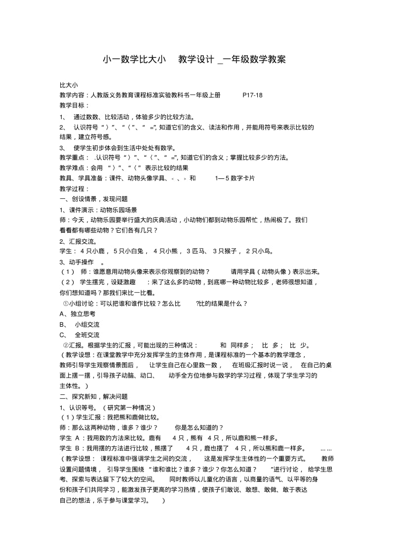 小一数学比大小教学设计_一年级数学教案.pdf_第1页