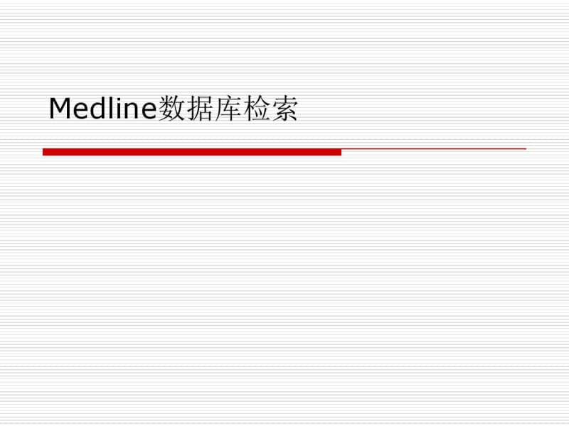 Medline数据库检索.pdf_第1页