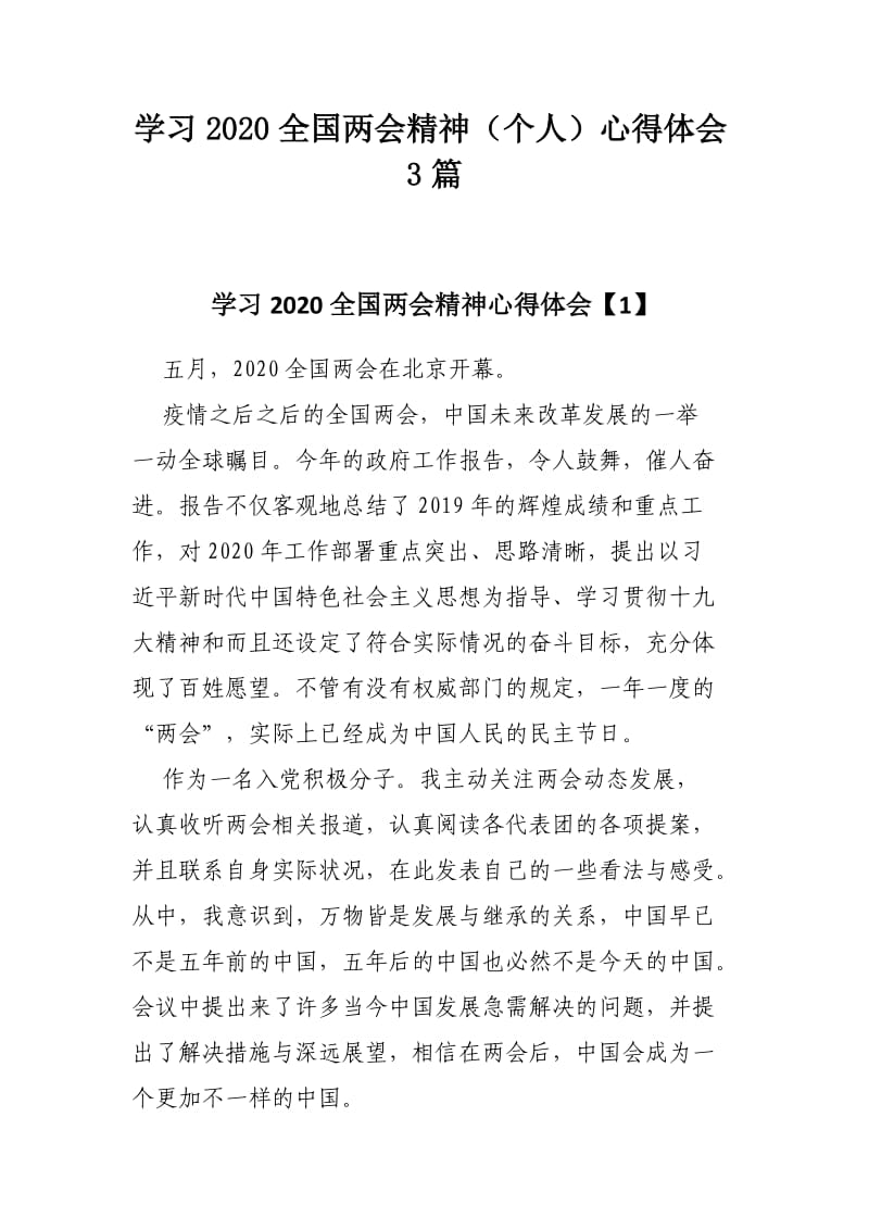 学习2020全国两会精神（个人）心得体会3篇.docx_第1页