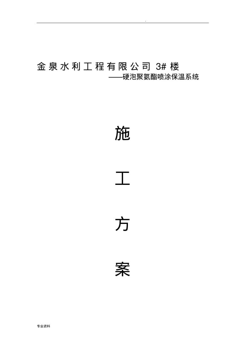 冷库聚氨酯保温方案.pdf_第1页