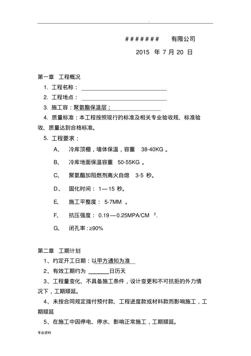 冷库聚氨酯保温方案.pdf_第3页