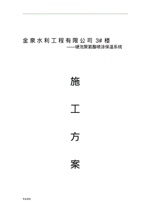 冷库聚氨酯保温方案.pdf