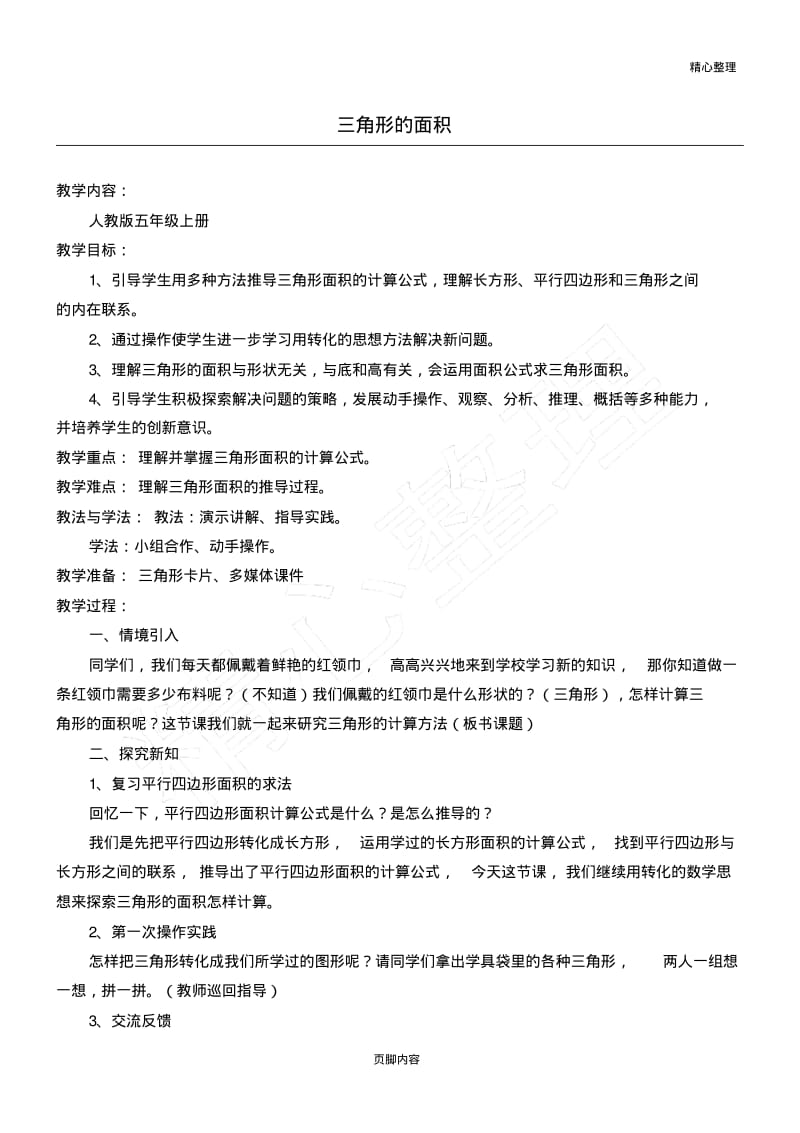 公开课《三角形的面积》教学说课.pdf_第1页