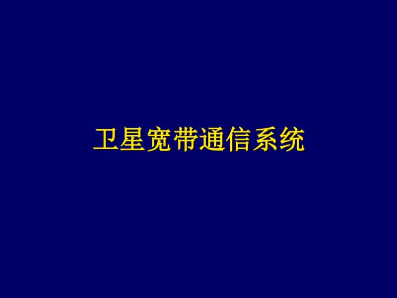 卫星宽带通信系统.pdf_第1页