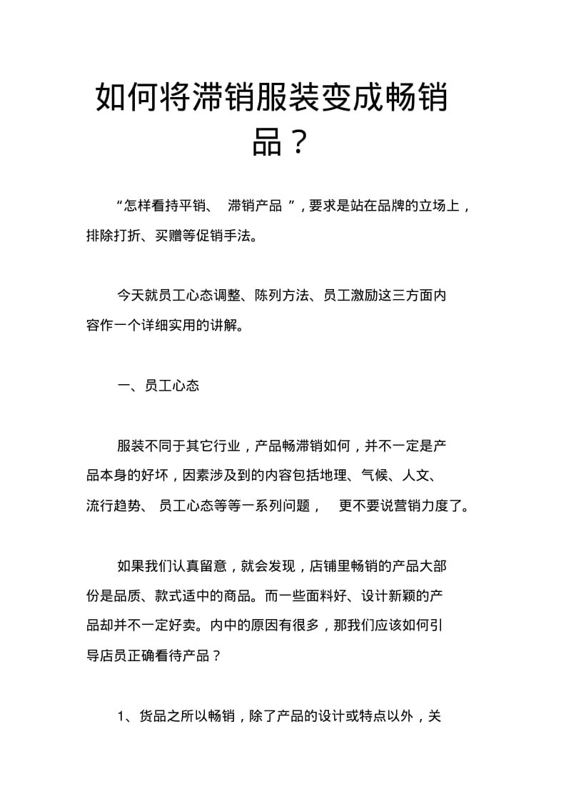 如何将滞销服装变成畅销品？.pdf_第1页