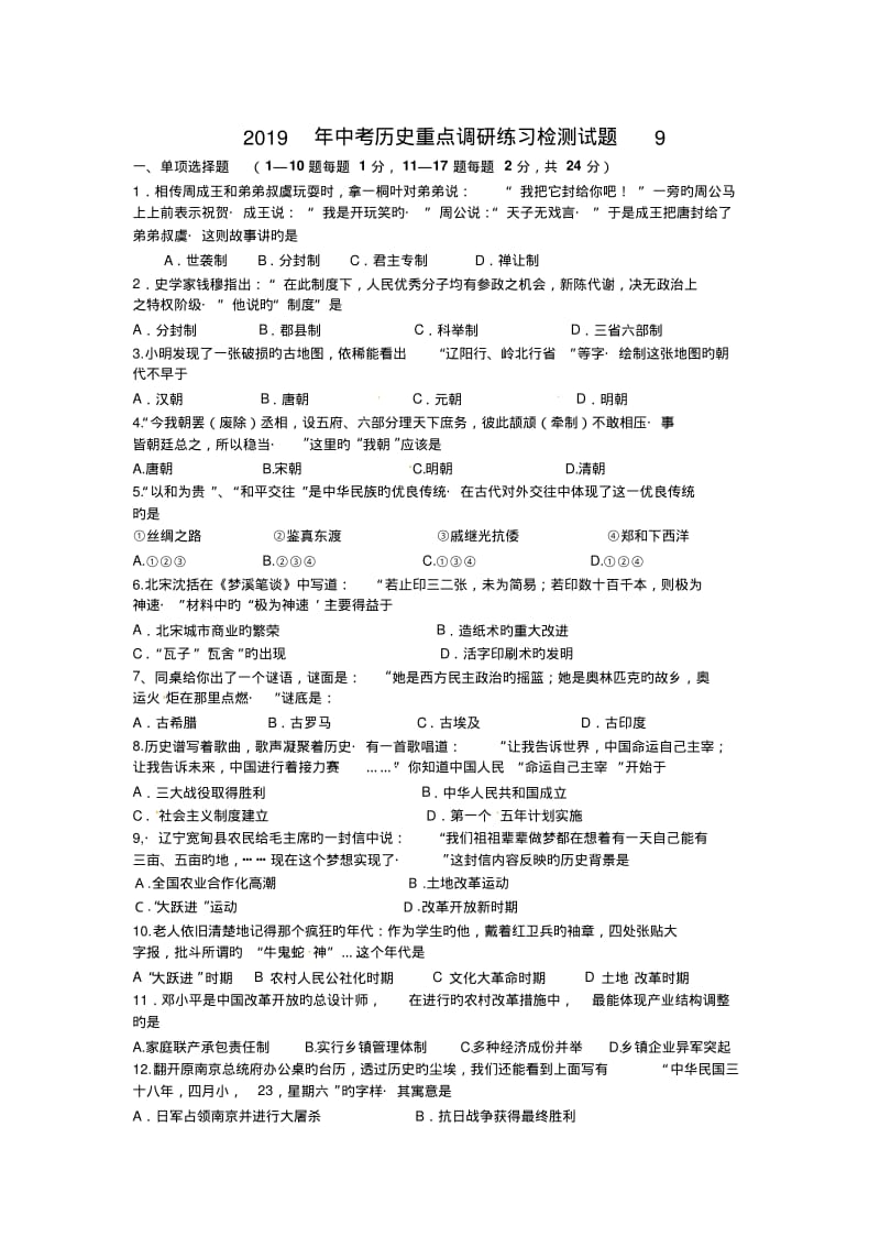 2019年中考历史重点调研练习检测试题9.pdf_第1页