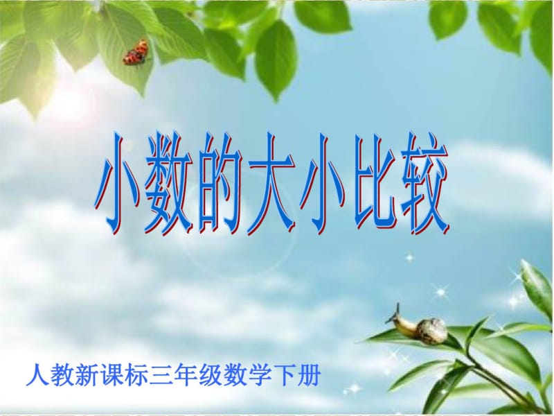 三年级小数的大小比较.pdf_第1页