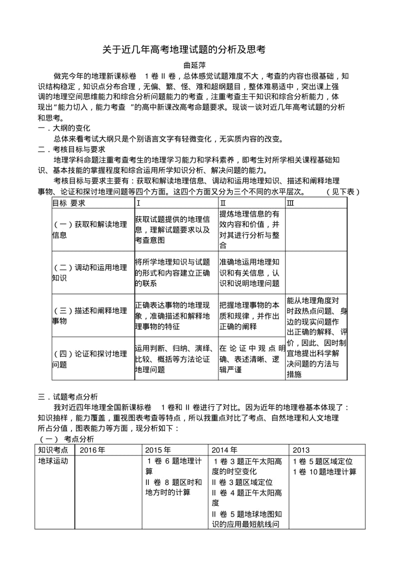 关于近几年高考地理试题的分析及思考.pdf_第1页