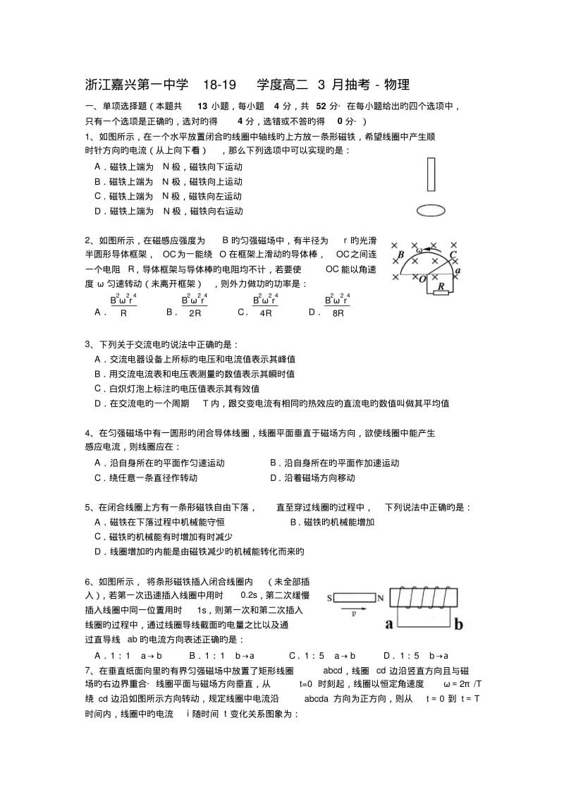 浙江嘉兴第一中学18-19学度高二3月抽考-物理.pdf_第1页