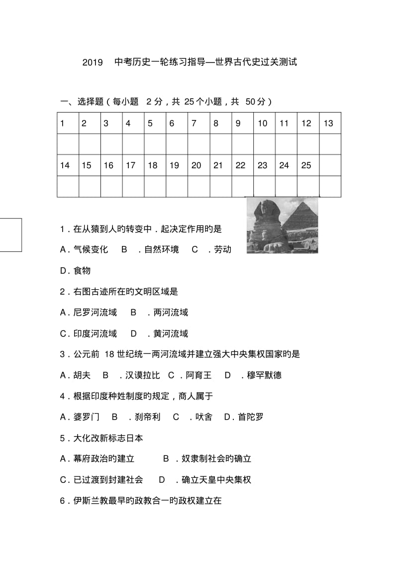 2019中考历史一轮练习指导—世界古代史过关测试.pdf_第1页