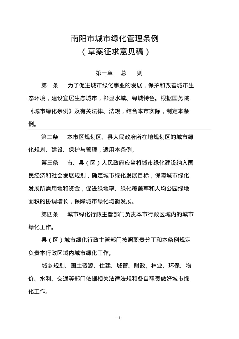 南阳市城市绿化管理条例.pdf_第1页