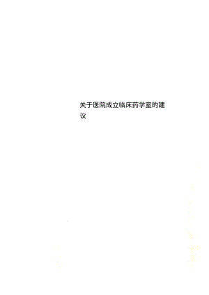 关于医院成立临床药学室的建议.pdf