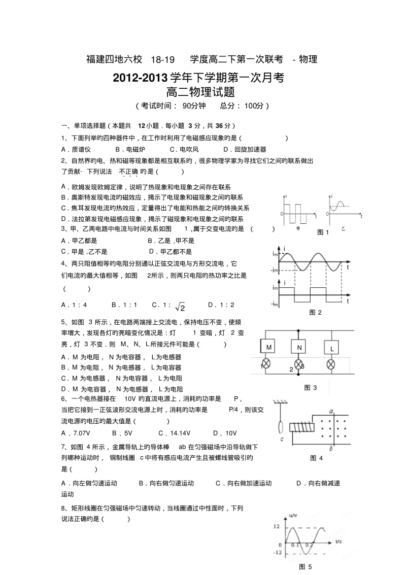 福建四地六校18-19学度高二下第一次联考-物理.pdf_第1页